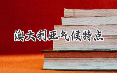 澳大利亚气候特点