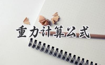重力计算公式