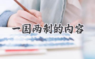 一国两制的内容