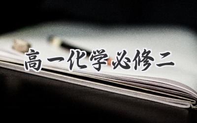 高一化学必修二
