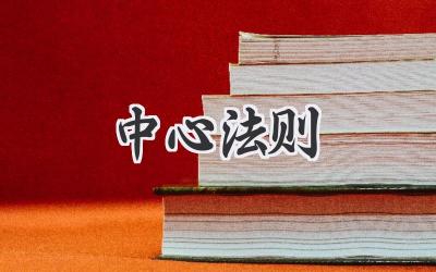 中心法则