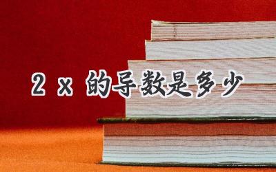 2x的导数是多少