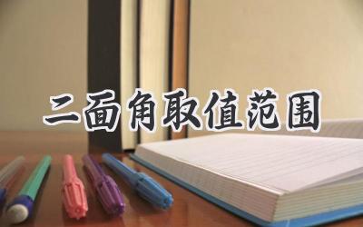 二面角取值范围