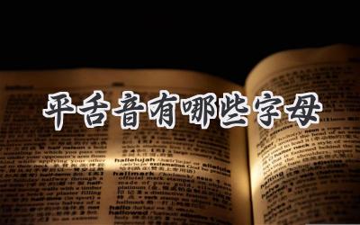 平舌音有哪些字母