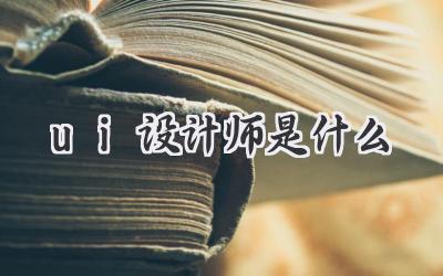 ui设计师是什么