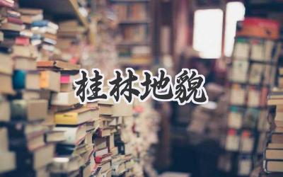 桂林地貌