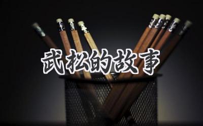 武松的故事