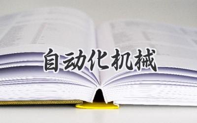 自动化机械