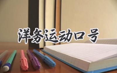 洋务运动口号