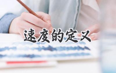 速度的定义