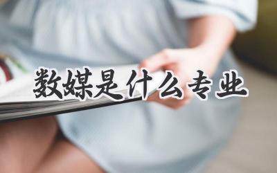 数媒是什么专业