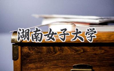 湖南女子大学
