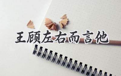 王顾左右而言他