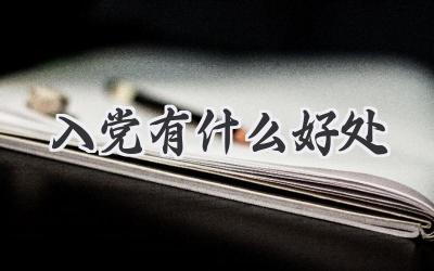 入党有什么好处