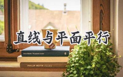 直线与平面平行