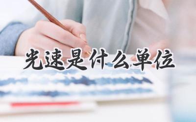 光速是什么单位