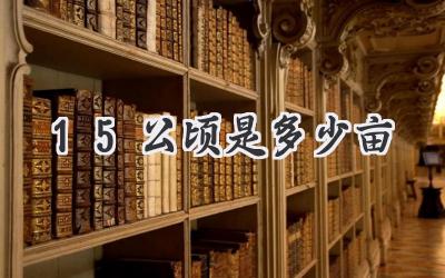 15公顷是多少亩