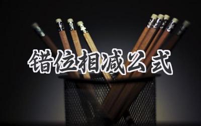 错位相减公式