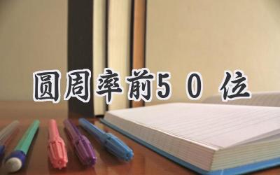圆周率前50位