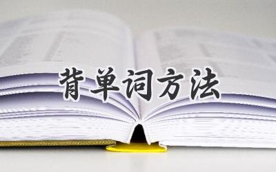 背单词方法