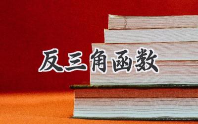 反三角函数
