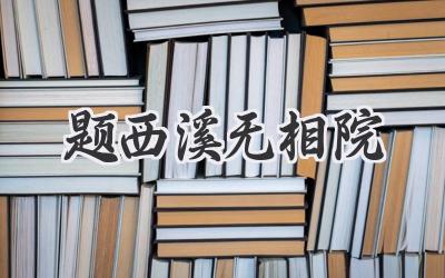 题西溪无相院