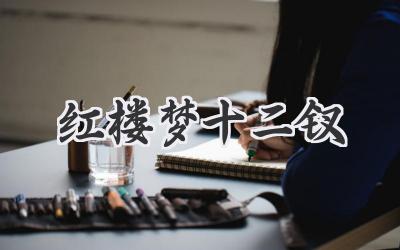 红楼梦十二钗