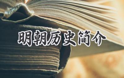 明朝历史简介
