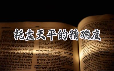 托盘天平的精确度