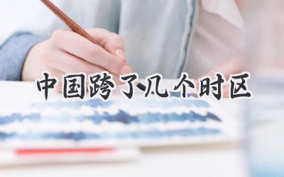 中国跨了几个时区