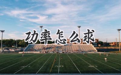 功率怎么求