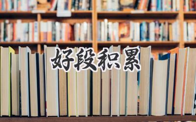 好段积累