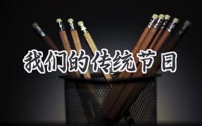 我们的传统节日