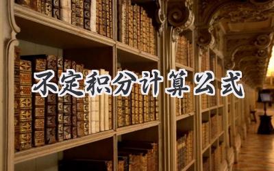 不定积分计算公式