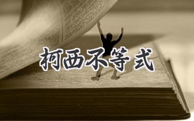 柯西不等式
