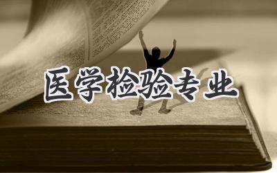 医学检验专业