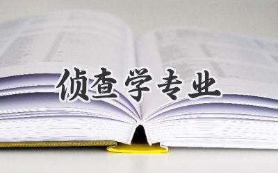 侦查学专业