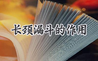 长颈漏斗的作用
