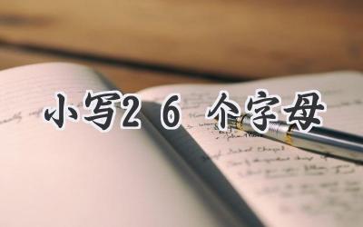 小写26个字母