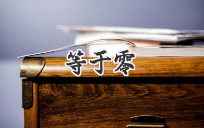 等于零