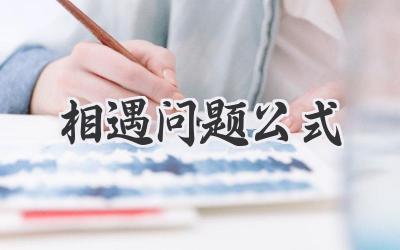 相遇问题公式