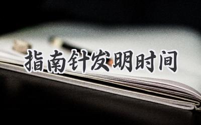 指南针发明时间