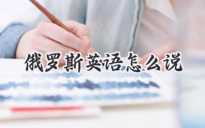 俄罗斯英语怎么说