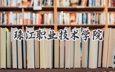 珠江职业技术学院