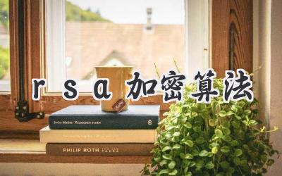 rsa加密算法