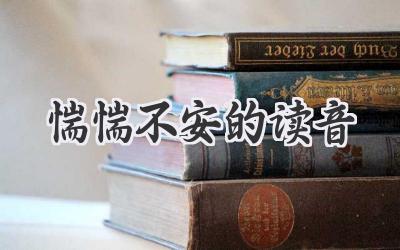 惴惴不安的读音