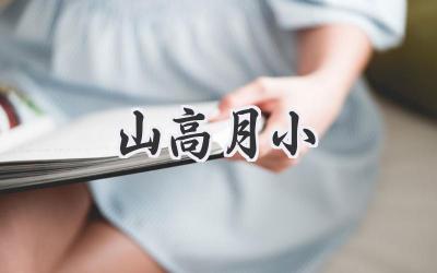 山高月小