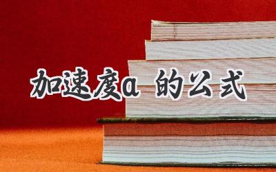 加速度a的公式