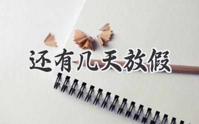 还有几天放假
