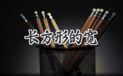 长方形的宽